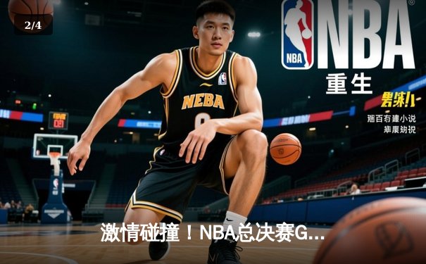 激情碰撞！NBA总决赛G5勇士逆转凯尔特人夺赛点，库里狂砍43分创纪录 - 2
