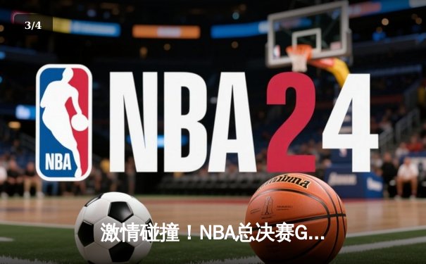 激情碰撞！NBA总决赛G5勇士逆转凯尔特人夺赛点，库里狂砍43分创纪录 - 3