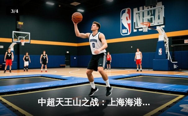 中超天王山之战：上海海港3-2绝杀山东泰山，武磊双响领跑射手榜 - 3