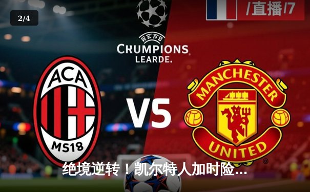 绝境逆转！凯尔特人加时险胜勇士，塔图姆44分创赛季新高 - 2