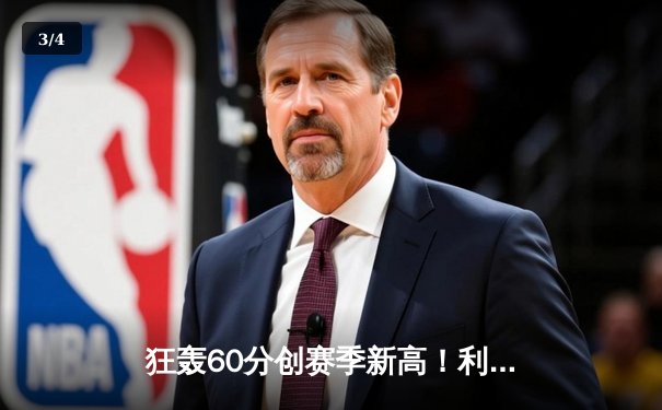 狂轰60分创赛季新高！利拉德率开拓者力克爵士止连败 - 3