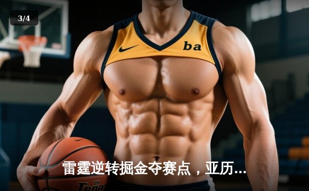 雷霆逆转掘金夺赛点，亚历山大36分导演西部半决赛经典之战 - 3