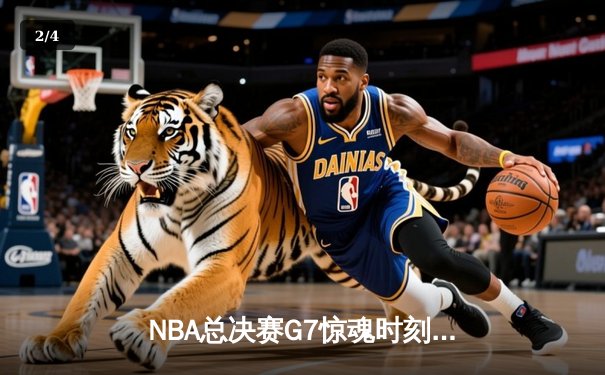 NBA总决赛G7惊魂时刻：凯尔特人逆转勇士夺第18冠，塔图姆加冕FMVP - 2