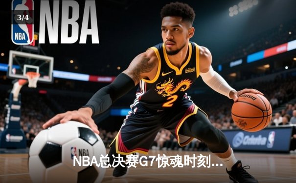 NBA总决赛G7惊魂时刻：凯尔特人逆转勇士夺第18冠，塔图姆加冕FMVP - 3