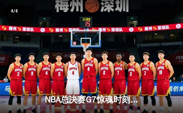 NBA总决赛G7惊魂时刻：凯尔特人逆转勇士夺第18冠，塔图姆加冕FMVP - 4