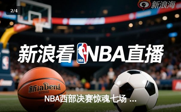 NBA西部决赛惊魂七场 掘金4-3险胜森林狼连续两年挺进总决赛 - 2