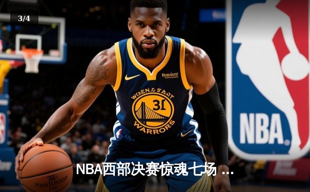NBA西部决赛惊魂七场 掘金4-3险胜森林狼连续两年挺进总决赛 - 3
