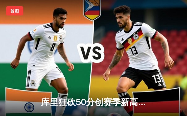 库里狂砍50分创赛季新高 勇士加时险胜国王迎五连胜