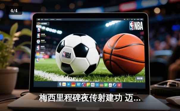 梅西里程碑夜传射建功 迈阿密国际3-1逆转华盛顿联取三连胜 - 4