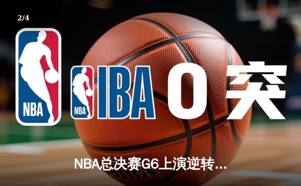 NBA总决赛G6上演逆转奇迹，掘金客场险胜热火加冕队史首冠 - 2