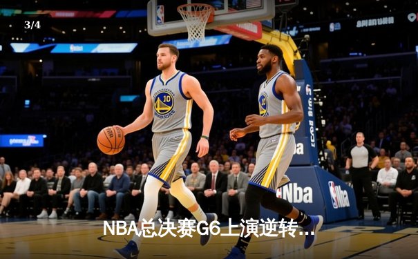 NBA总决赛G6上演逆转奇迹，掘金客场险胜热火加冕队史首冠 - 3
