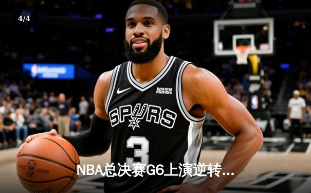 NBA总决赛G6上演逆转奇迹，掘金客场险胜热火加冕队史首冠 - 4