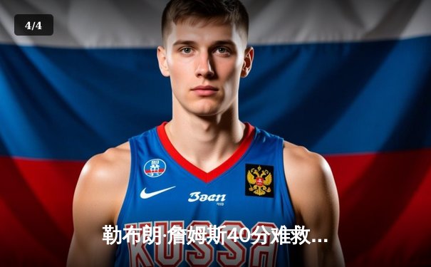 勒布朗·詹姆斯40分难救主，湖人加时惜败掘金，总比分1-3濒临淘汰 - 4