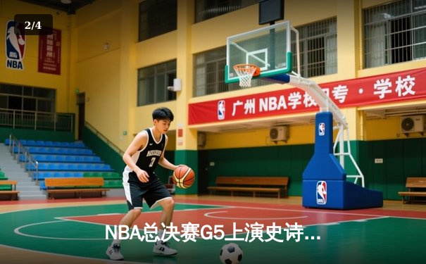 NBA总决赛G5上演史诗逆转 掘金主场险胜热火夺赛点 - 2