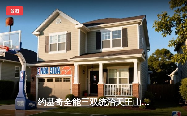 约基奇全能三双统治天王山 掘金大胜森林狼夺赛点