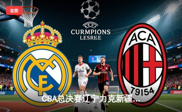 CBA总决赛辽宁力克新疆卫冕成功 赵继伟荣膺FMVP