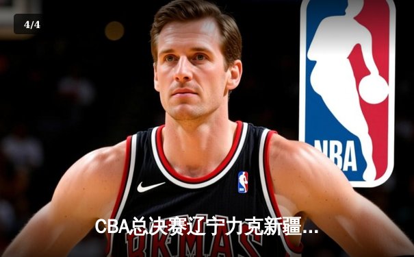 CBA总决赛辽宁力克新疆卫冕成功 赵继伟荣膺FMVP - 4