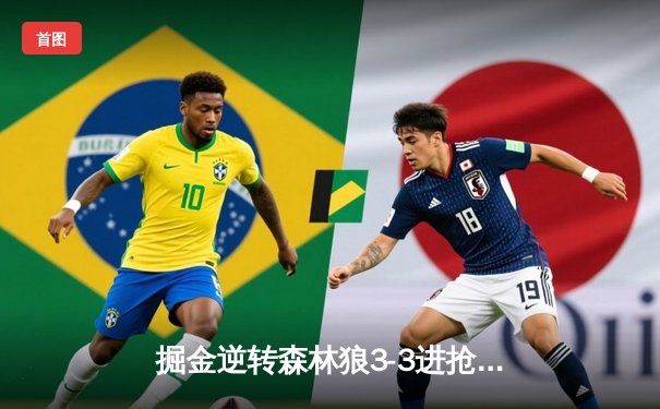 掘金逆转森林狼3-3进抢七 约基奇34+19+7爱德华兹空砍26分