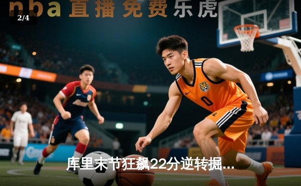 库里末节狂飙22分逆转掘金 勇士主场加时险胜卫冕冠军 - 2