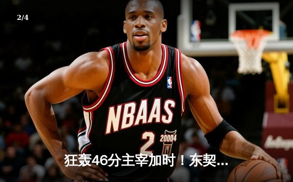 狂轰46分主宰加时！东契奇率独行侠险胜雷霆，西部半决赛战成2-2平 - 2