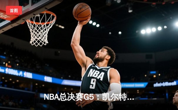 NBA总决赛G5：凯尔特人主场险胜勇士，总比分3-2夺得冠军点