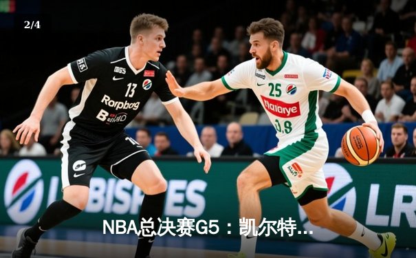 NBA总决赛G5：凯尔特人主场险胜勇士，总比分3-2夺得冠军点 - 2