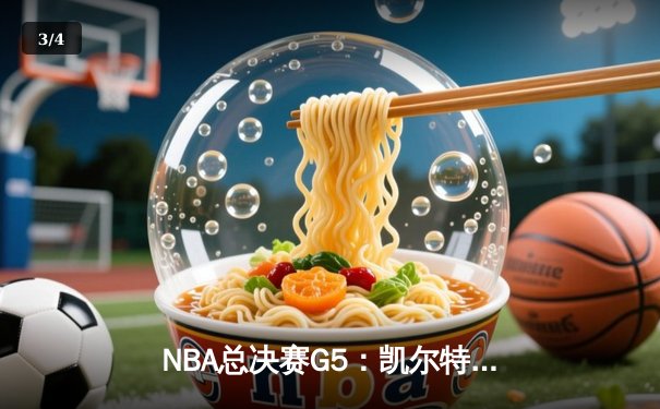 NBA总决赛G5：凯尔特人主场险胜勇士，总比分3-2夺得冠军点 - 3
