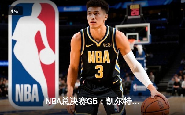 NBA总决赛G5：凯尔特人主场险胜勇士，总比分3-2夺得冠军点 - 4