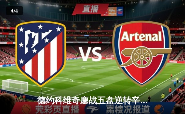 德约科维奇鏖战五盘逆转辛纳 第10次问鼎温网创历史 - 4