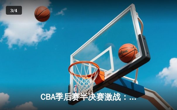 CBA季后赛半决赛激战：辽宁本钢加时鏖战力克广东东莞，赵继伟35分创生涯新高 - 3
