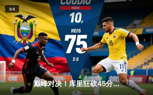 巅峰对决！库里狂砍45分，勇士加时险胜凯尔特人，总比分扳成2-2平 - 3