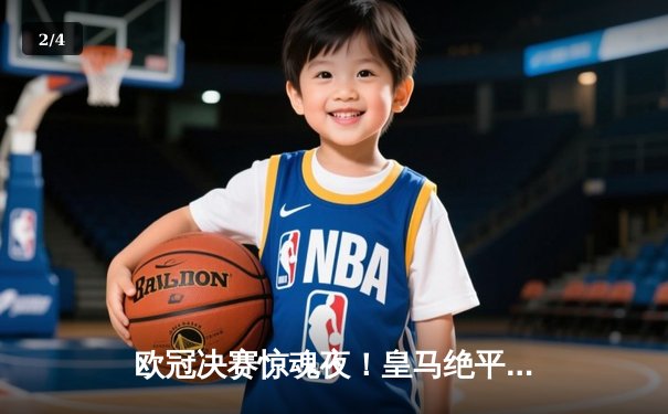 欧冠决赛惊魂夜！皇马绝平+加时逆转多特蒙德 维尼修斯封王 - 2