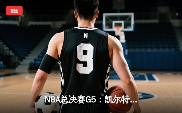 NBA总决赛G5：凯尔特人逆转勇士夺赛点 塔图姆26+10+6制霸攻防