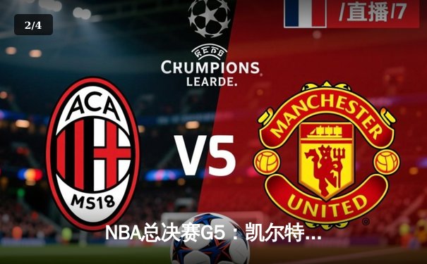 NBA总决赛G5：凯尔特人逆转勇士夺赛点 塔图姆26+10+6制霸攻防 - 2