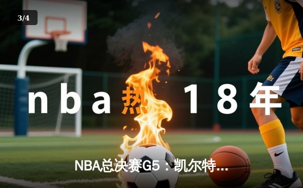 NBA总决赛G5：凯尔特人逆转勇士夺赛点 塔图姆26+10+6制霸攻防 - 3