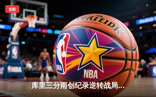 库里三分雨创纪录逆转战局，勇士加时险胜凯尔特人迎五连胜