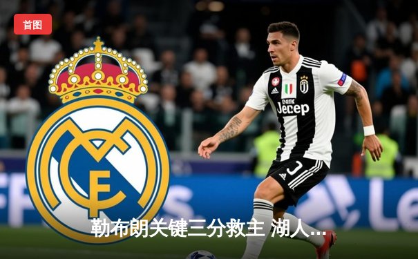 勒布朗关键三分救主 湖人加时险胜勇士晋级西决