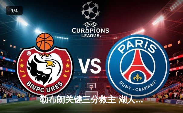 勒布朗关键三分救主 湖人加时险胜勇士晋级西决 - 3