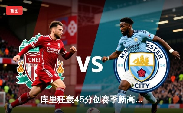 库里狂轰45分创赛季新高 勇士加时力克凯尔特人止连败