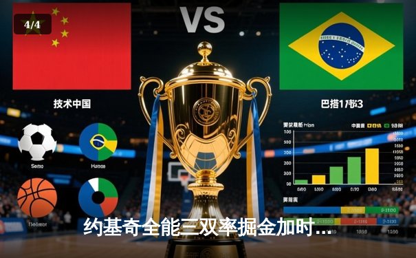 约基奇全能三双率掘金加时险胜，穆雷关键三分锁定卫冕冠军主场17连胜 - 4