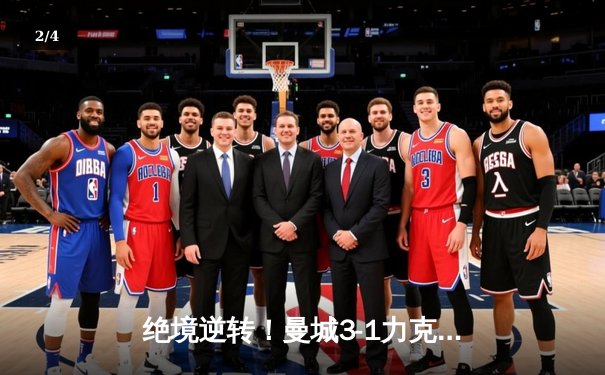 绝境逆转！曼城3-1力克皇马挺进欧冠决赛，德布劳内传射建功 - 2