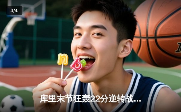 库里末节狂轰22分逆转战局 勇士加时险胜凯尔特人扳平总比分 - 4