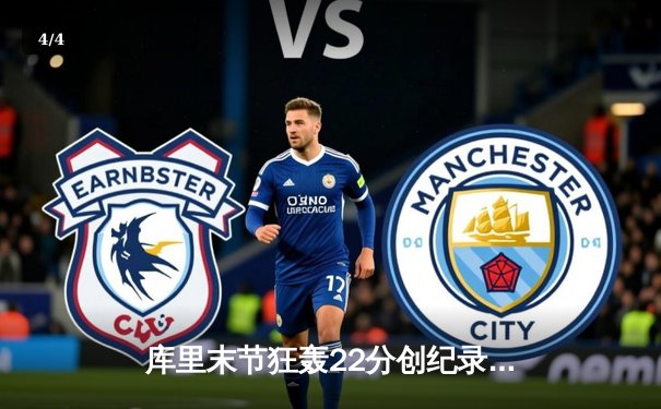 库里末节狂轰22分创纪录 勇士加时逆转凯尔特人夺赛季关键战 - 4