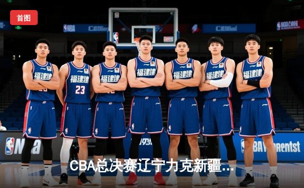 CBA总决赛辽宁力克新疆卫冕成功 赵继伟蝉联FMVP创历史