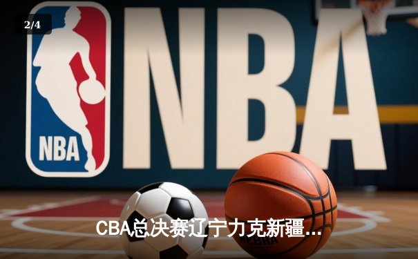 CBA总决赛辽宁力克新疆卫冕成功 赵继伟蝉联FMVP创历史 - 2
