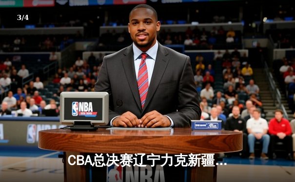 CBA总决赛辽宁力克新疆卫冕成功 赵继伟蝉联FMVP创历史 - 3