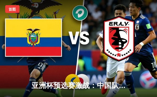 亚洲杯预选赛激战：中国队加时鏖战逆转日本 张镇麟27分扛起进攻大旗