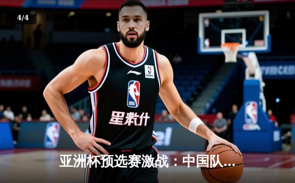 亚洲杯预选赛激战：中国队加时鏖战逆转日本 张镇麟27分扛起进攻大旗 - 4