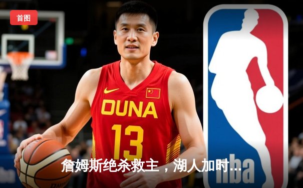 詹姆斯绝杀救主，湖人加时险胜勇士，系列赛战成3比3平