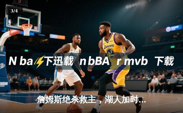 詹姆斯绝杀救主，湖人加时险胜勇士，系列赛战成3比3平 - 3